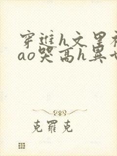 穿进h文里被cao哭高h异世界