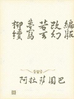 柳梦若改编同人续写玄幻版封面