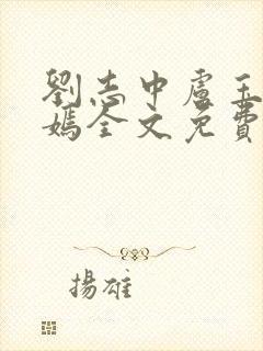 刘志中卢玉清赵嫣全文免费阅读笔趣阁