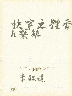 快穿之体香名器h系统封面