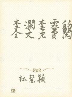 李澜李霖的小说全文免费阅读