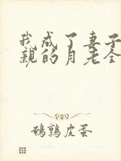 我成了妻子和父亲的月老全文