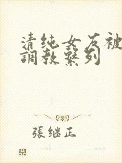 清纯女友被sm调教系列封面