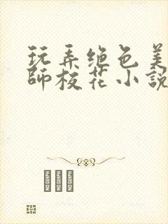 玩弄绝色美妇老师校花小说