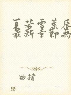 夏若雪叶辰孙怡最新章节无弹窗免费阅读全文