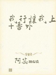 我行让我上全文+番外