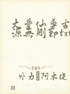 大爱仙尊古月方源无删节txt下载