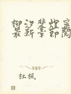 柳汐裴煜宁小说最新章节阅读提示