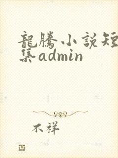 龙腾小说短篇合集admin