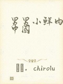 男男小鲜肉呻吟中国