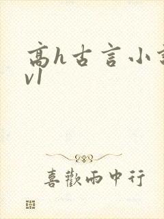 高h古言小说1v1
