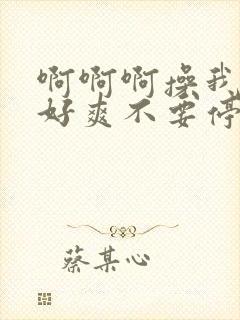 啊啊啊操我用力好爽不要停封面