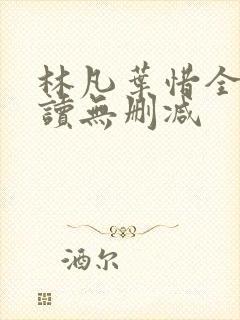 林凡叶惜全文阅读无删减