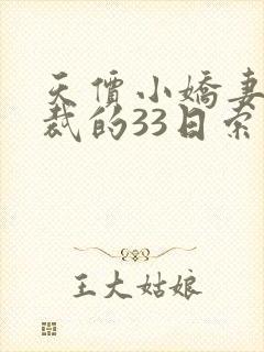 天价小娇妻:总裁的33日索情未删减版