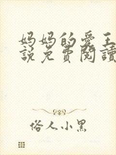 妈妈的爱王平小说免费阅读