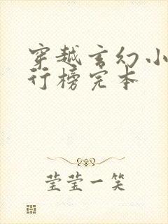 穿越玄幻小说排行榜完本