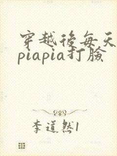 穿越后每天都在piapia打脸