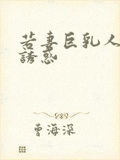 若妻巨乳人妻的诱惑封面