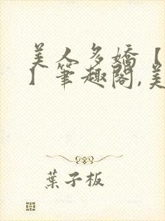 美人多娇【合集】笔趣阁,美人多娇封面