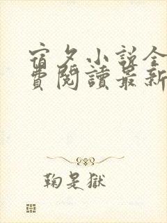 宿夕小说全文免费阅读最新章节