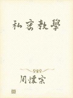 私密教学