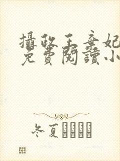 摄政王弃妃全文免费阅读小说