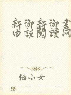 新御新御书屋自由说阅读网封面