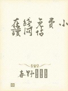 在线免费小说阅读网站封面