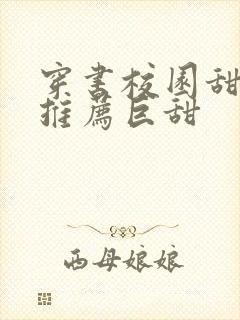 穿书校园甜宠文推荐巨甜