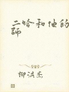 二哈和他的白猫师