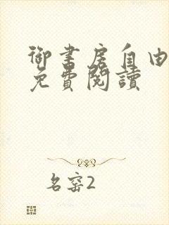 御书房自由小说免费阅读