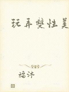 玩弄双性美人受