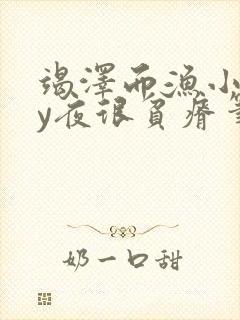 竭泽而渔小说by夜很贫瘠笔趣阁