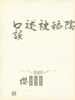 口述被舔阴蒂小说封面