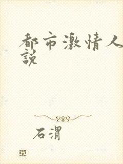 都市激情人妻小说