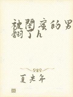 被闺蜜的男友操翻了h