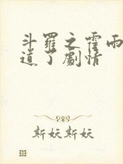 斗罗之霍雨浩知道了剧情