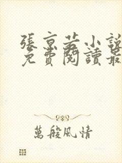 张京若小说全文免费阅读最新章节封面