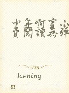 少年啊宾小说免费阅读无弹窗最新章节