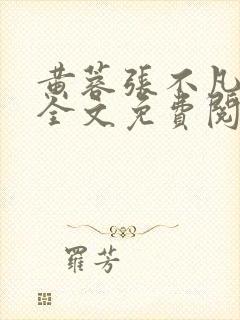 黄蓉张不凡在线全文免费阅读