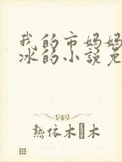 我的市妈妈杨凝冰的小说免费阅读