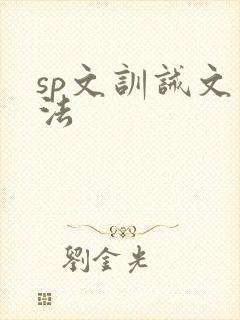 sp文训诫文家法