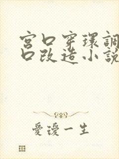 宫口穿环调教重口改造小说