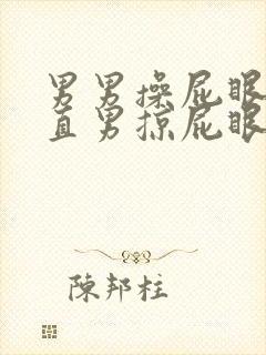 男男操屁眼两个直男掠屁眼