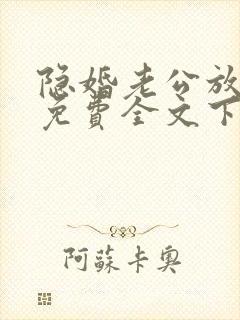 隐婚老公放肆宠免费全文下载