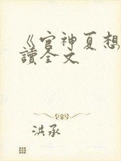 《官神夏想》阅读全文