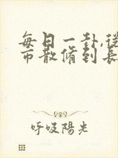 每日一卦,从坊市散修到长生仙尊