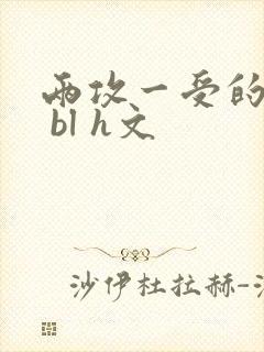 两攻一受的3p bl h文封面