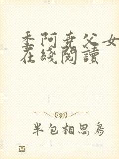 季阿尧父女小说在线阅读