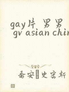 gay片 男男 gv asian chinese gay